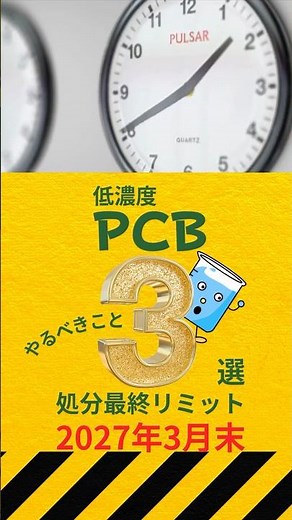 低濃度PCBの処分期限が迫っています！#安心安全 #shorts #PCB #サンプリング #全国対応