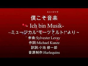 僕こそ音楽(Ich bin Musik)｢モーツァルト!｣:Karaoke【採譜･楽譜･音源制作請負】