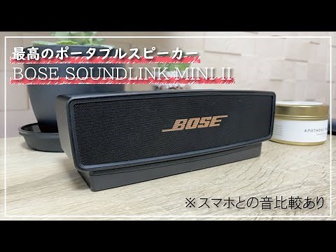 【BOSE SoundLink Mini Ⅱ】オススメのBluetoothスピーカー