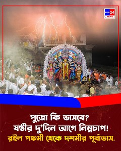 2.3M views · 46K reactions | পুজো কি ভাসবে? ষষ্ঠীর দু’দিন আগে নিম্নচাপ! বৃষ্টি বাড়তে পারে দক্ষিণবঙ্গে, রইল পঞ্চমী থেকে দশমীর পূর্বাভাস. #bangla24news #kolkata #news #jobhiring #weather | Bangla24News | Facebook