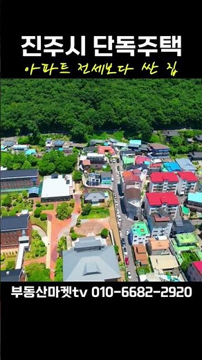 진주시 단독주택.3층건물.아파트 전세보다 싼집