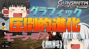 【ゆっくり実況】オリジナル銃を最高のフィールドで撃てるゲーム【Gunsmithsimulator】【Gunsmithsimulate:prologue】
