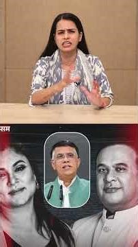 भ्रष्टाचार की पोल खुलते ही बिलबिला उठे हिमंता!🤬🤬 | Pawan Khera | Assam police