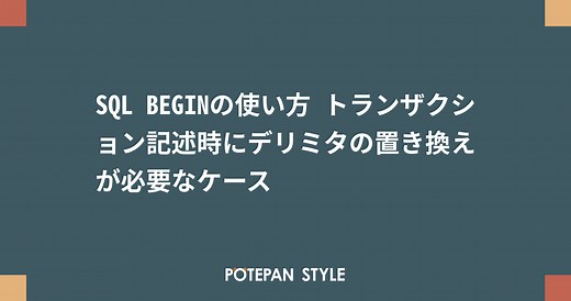 SQL BEGINの使い方 トランザクション記述時にデリミタの置き換えが必要なケース | ポテパンスタイル