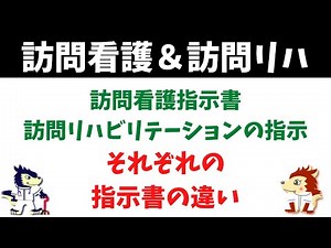 訪問看護指示書と訪問リハビリテーションの指示の概要と違い