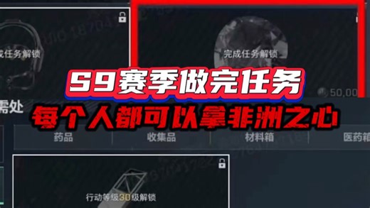 S9赛季做完任务，每个人都可以拿非洲之心