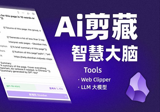 Obsidian Web Clipper插件：让Ai帮你自动整理网络文章,效率翻倍!