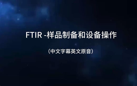 FTIR- 样品制备和设备操作（中文字幕英文原音）