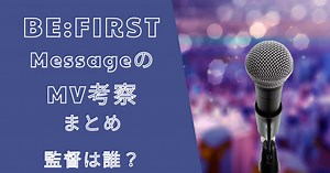 ビー ファーストMessage（メッセージ）のMV考察！監督は誰？
