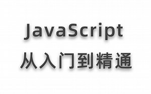 JavaScript从入门到精通（2020最新版）