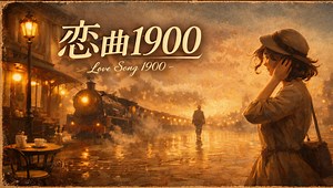 法语版《恋曲1990》- Chanson d'amour 1900