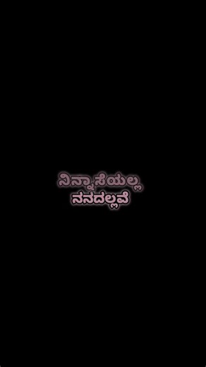 Savira Januma Iddaru Nanage | Ninnavalagi Ulidiruve | Kannada Song #shorts