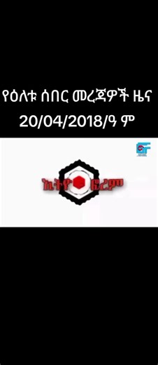 Ethiopian Daily News Insights for April 20, 2018