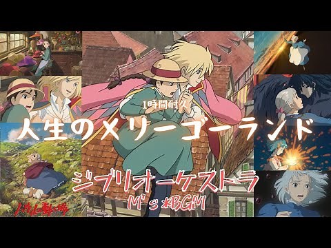 Studio Ghibli Music【ハウルの動く城】人生のメリーゴーランド Howl's Moving Castle 1時間耐久 癒し・リラックス・睡眠・勉強・作業用bgm 広告なし