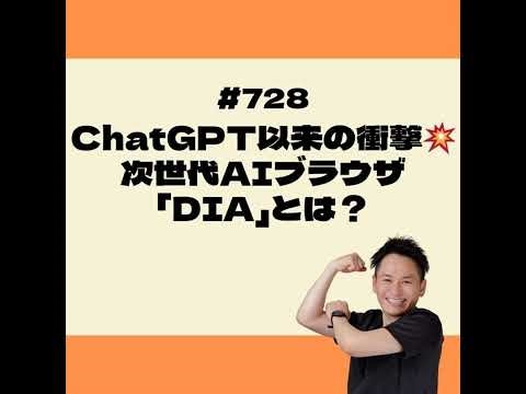ChatGPT以来の衝撃💥次世代AIブラウザ「DIA」とは？