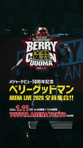 ベリーグッドマン 10周年ARENA LIVE 2026