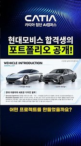 현대모비스 합격생의 포트폴리오 공개! 🚗⚡️#현대자동차 #현대모비스 #대기업취업 #카티아교육