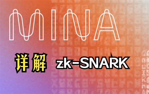 详解 Mina 轻量化背后的技术——递归 zk-SNARK
