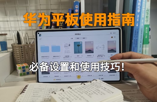华为平板新手使用指南，必备设置和使用技巧！