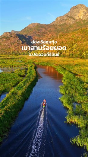 “ถ้ำเขาจูบกัน” ที่เที่ยวสุดอันซีนของจังหวัดประจวบฯ ที่ต้องมาให้ได้สักครั้งกับวิวภูเขาสุดอลังการ มาล่องเรือชมธรรมชาติคือสวยมาก!!⛰️🌿✨ 📍ถ้ำเขาจูบกัน ท่าเรือชมทุ่ง เกาะไผ่แคมป์ปิ้ง - อุทยานแห่งชาติเขาสามร้อยยอด จ.ประจวบคีรีขันธ์ #tiktokพาเที่ยว #สามร้อยยอด #เขาสามร้อยยอด #ปราณบุรี #ประจวบคีรีขันธ์