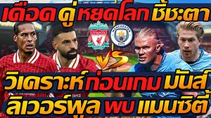 4.8K views · 426 reactions | เดือด !! คู่หยุดโลก ชี้ชะตา วิเคราะห์ !!...