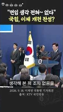 Lee Jae-myung: "I Have No Intention of Running for Another Term"... If the PPP Still Opposes Cons...