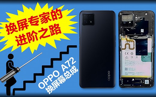 OPPO A72换屏幕总成碎屏维修，新手小白也可以走的在家维修之路，详细的拆解教程祝您拆机拆得更轻松