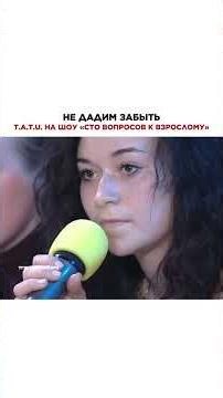 "We are Tatu. Are we stars or not?" Tatu on "One Hundred Questions for an Adult" #tatu #tatugroup...