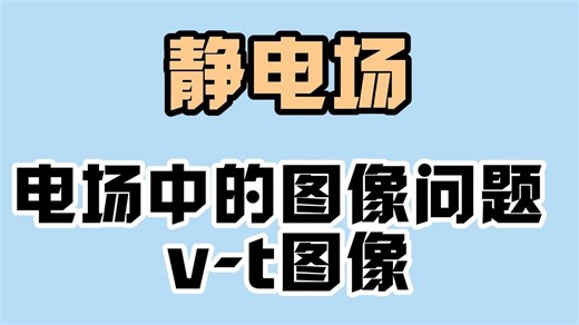 【高中物理】静电场：电场中的图像问题 v-t图像