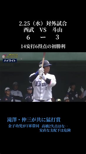 #西武ライオンズ #対外試合 #高橋光成 #西川愛也 #秋山俊