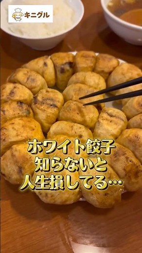 12個完食🤣中毒性ヤバい『ホワイト餃子』のカリもち食感が天国すぎた🥟