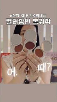 6천억신화 3CE 소희대표의 복귀작 🥳시튜에아 컬러 어때? #3CE #시튜에아 #koreanbeauty #koreancosmetics