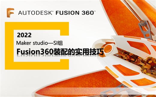 Fusion360装配的实用技巧
