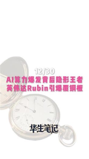AI算力爆发背后隐形王者，英伟达Rubin引爆覆铜板 #AI #证券投资 #股票 #交易 #达链