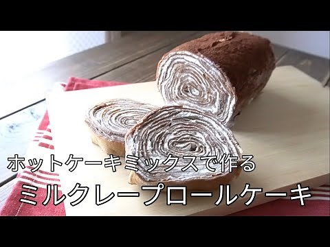 ココア味の簡単ミルクレープロールケーキ