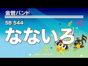《金管バンド》なないろ