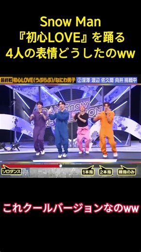 Snow Man『初心LOVE』を踊る4人の表情どうしたのｗｗ#snowman #面白集 #面白い #アイドル #芸人 #渡辺翔太 #深澤辰哉 #佐久間大介 #向井康二 #shorts