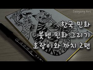 초보자를 위한 민화(호랑이와 까치)그리기ㅣ작호도 그리는 방법ㅣ붓펜 민화 그리기ㅣ민화 그리기 기초ㅣ자기계발 취미ㅣ다이소 붓펜 그림그리기ㅣKorean art