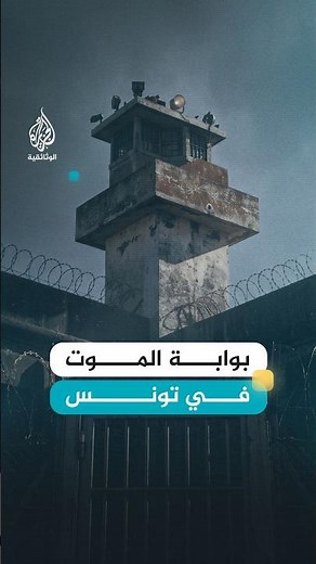 حصن عسكري فرنسي صار من أشهر سجون تونس