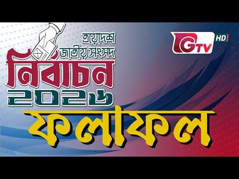 বাংলাদেশ জাতীয় সংসদ নির্বাচন ২০২৬ ফলাফল | Bangladesh Election Results Live