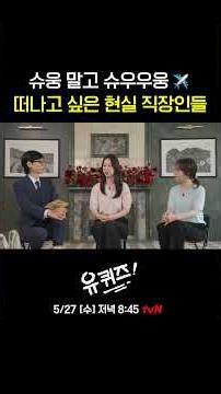 23년차 약사 vs 4년차 약사의 극과극 휴무 사용법! #유퀴즈온더블럭 | YOU QUIZ ON THE BLOCK EP.345