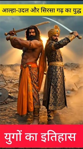 Sirsa Garh Ka Yuddha | Alha Udal Ki Veer Gatha | सिरसागढ़ की लड़ाई#history #aalhaudal #shorts