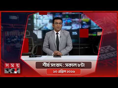 শীর্ষ সংবাদ | সকাল ৮টা | ০৯ এপ্রিল ২০২৬ | Somoy TV Headline 8am | Latest Bangladeshi News
