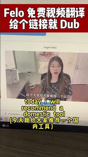 Felo免费视频翻译，一个链接就轻松中文视频翻成英文 #ai #ai工具 #aitools #aitools2023 #felo #translate