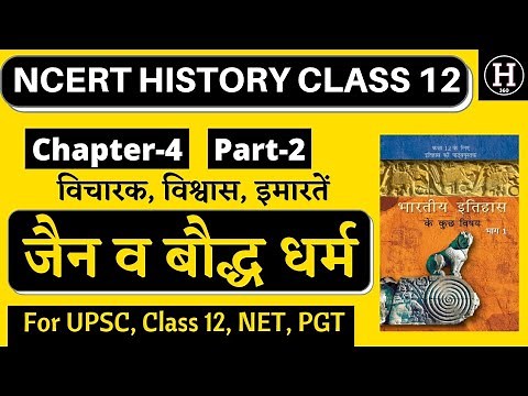 Class 12 History Chapter 4 in Hindi | NCERT | 2021-22 | UPSC