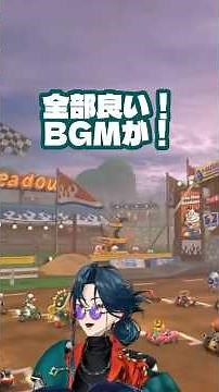 マリオカートワールドのBGMでノリノリに踊る魁星まとめ【にじさんじ/魁星】 #にじさんじ切り抜き #魁星 #マリオカートワールド #shorts