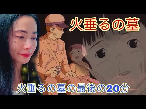 火垂るの墓 火垂るの墓の最後の20分 Hotaru no Haka Grave of the Fireflies - movie reaction