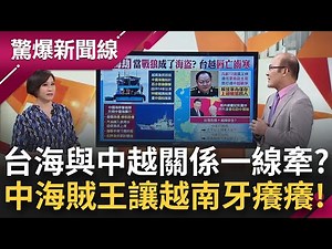 越南改變立場轉向挺台? 中國海警變海盜! 光天化日下打劫越南漁船索天價贖金! 台海危機牽動越南安全? 越南官方拋"台灣有事.越南有事"│呂惠敏主持│【驚爆新聞線完整版】20221030│三立新聞台