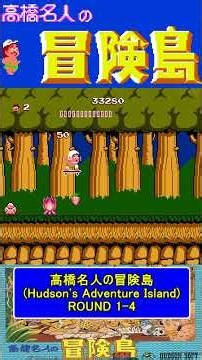 ステージ1-4ノーダメージ【高橋名人の冒険島Hudson's Adventure Island】#ファミコン #ファミコン世代 #レトロゲーム