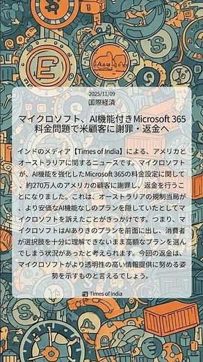 マイクロソフト、AI機能付きMicrosoft 365料金問題で米顧客に謝罪・返金へ｜Times of India｜2025/11/09｜国際経済